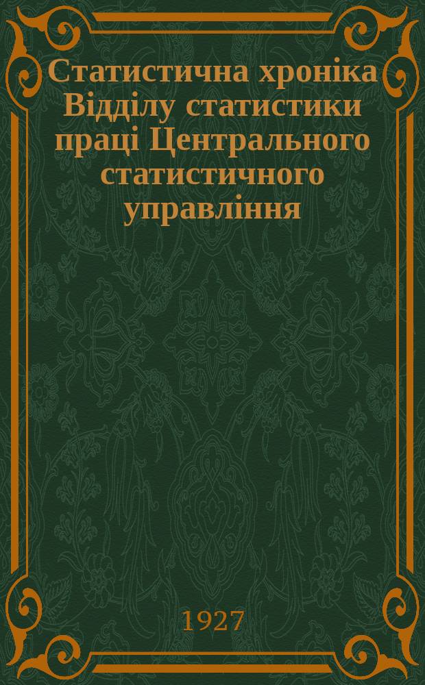 Статистична хроніка Відділу статистики праці Центрального статистичного управління. №26