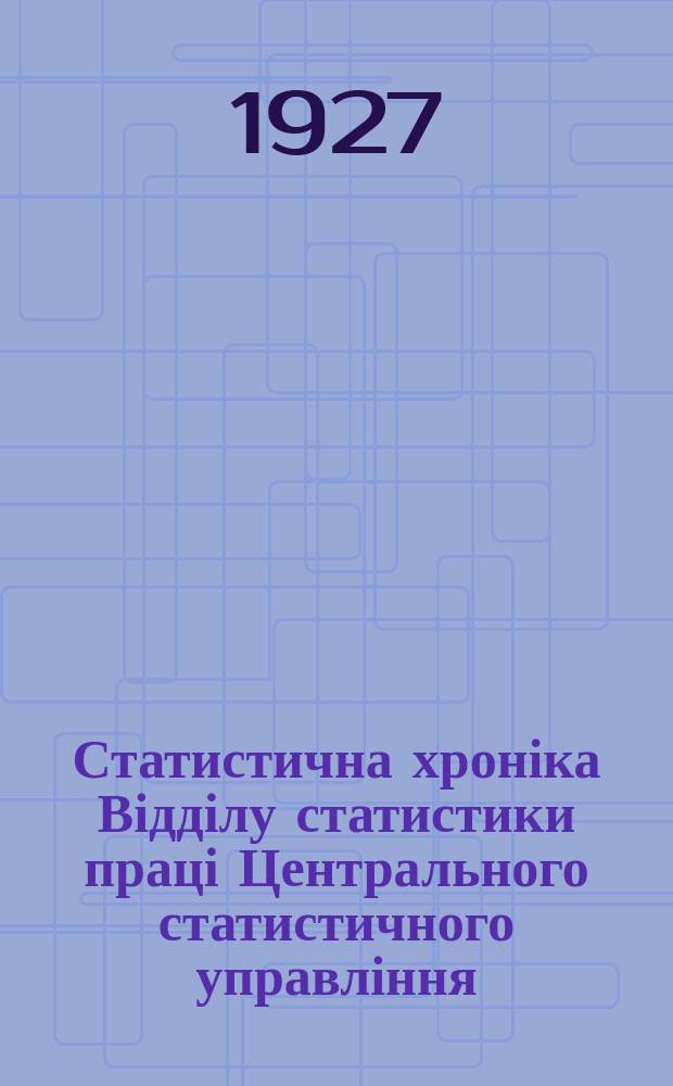 Статистична хроніка Відділу статистики праці Центрального статистичного управління. №27