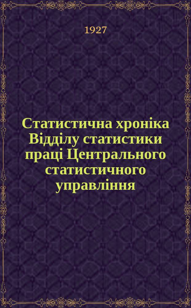 Статистична хроніка Відділу статистики праці Центрального статистичного управління. №28