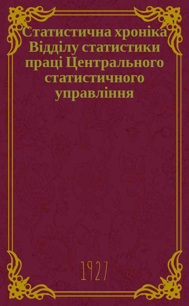 Статистична хроніка Відділу статистики праці Центрального статистичного управління. №30