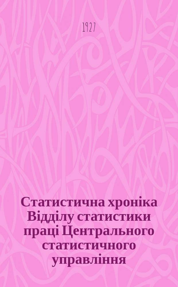 Статистична хроніка Відділу статистики праці Центрального статистичного управління. №34