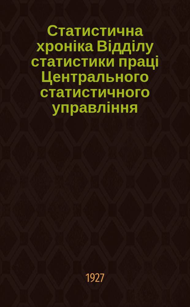 Статистична хроніка Відділу статистики праці Центрального статистичного управління. №35