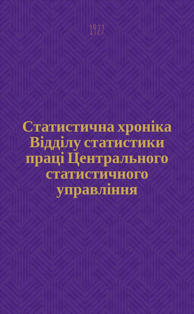 Статистична хроніка Відділу статистики праці Центрального статистичного управління. №37