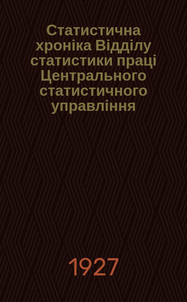 Статистична хроніка Відділу статистики праці Центрального статистичного управління. №39 : Диференціяція заробітної плати 1926-1927 р. Промисловість