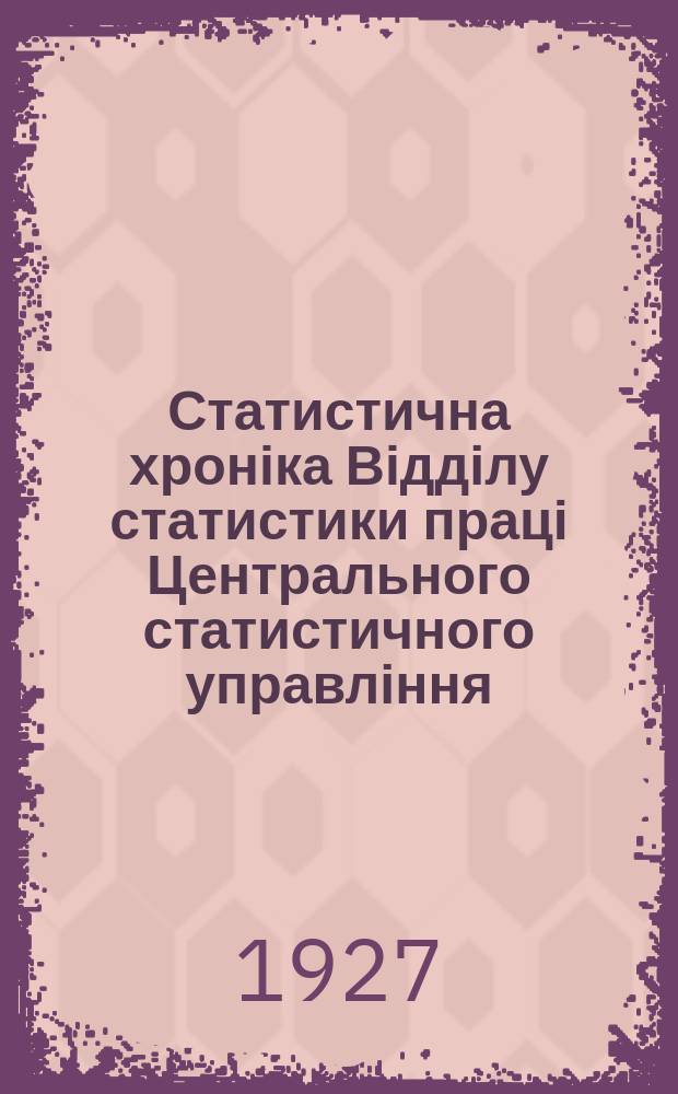 Статистична хроніка Відділу статистики праці Центрального статистичного управління. №40