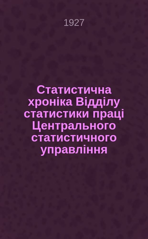 Статистична хроніка Відділу статистики праці Центрального статистичного управління. №41 : Диференціяція заробітної плати 1926-1927 р. Промисловість