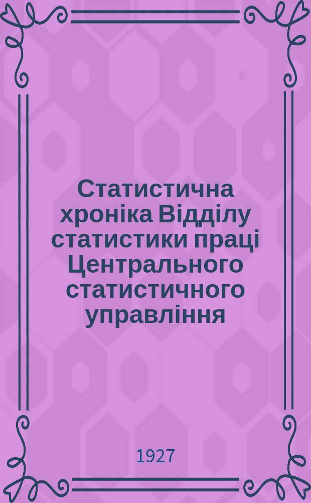 Статистична хроніка Відділу статистики праці Центрального статистичного управління. №42