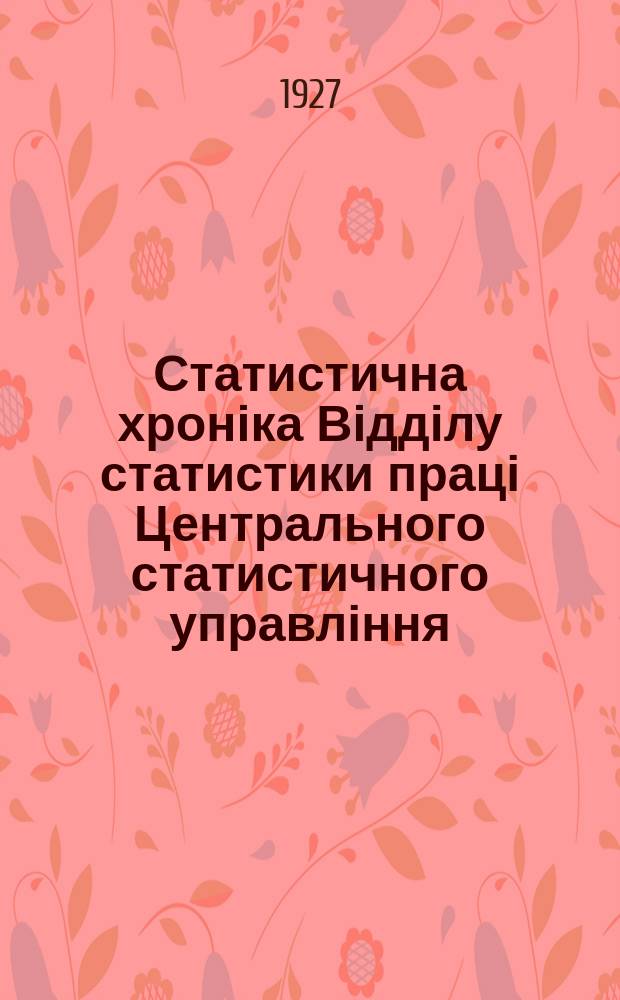Статистична хроніка Відділу статистики праці Центрального статистичного управління. №43