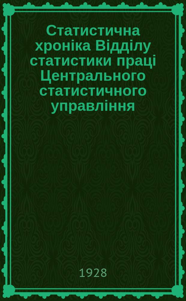 Статистична хроніка Відділу статистики праці Центрального статистичного управління. №44