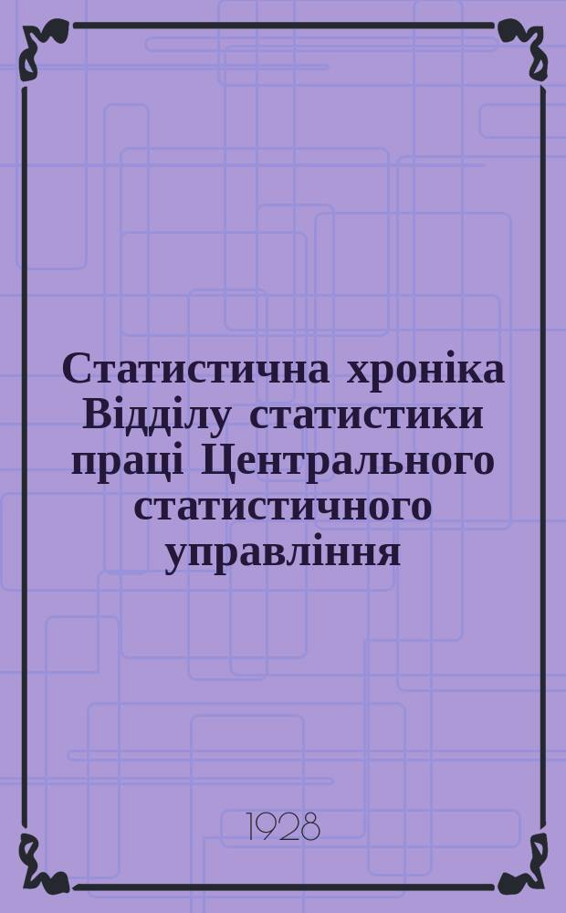 Статистична хроніка Відділу статистики праці Центрального статистичного управління. №47