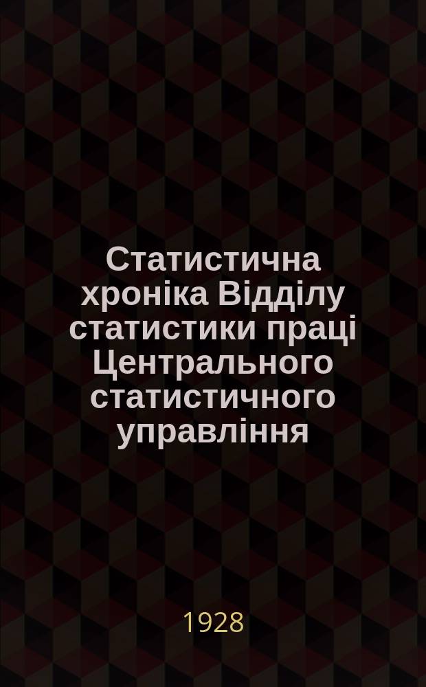 Статистична хроніка Відділу статистики праці Центрального статистичного управління. №48