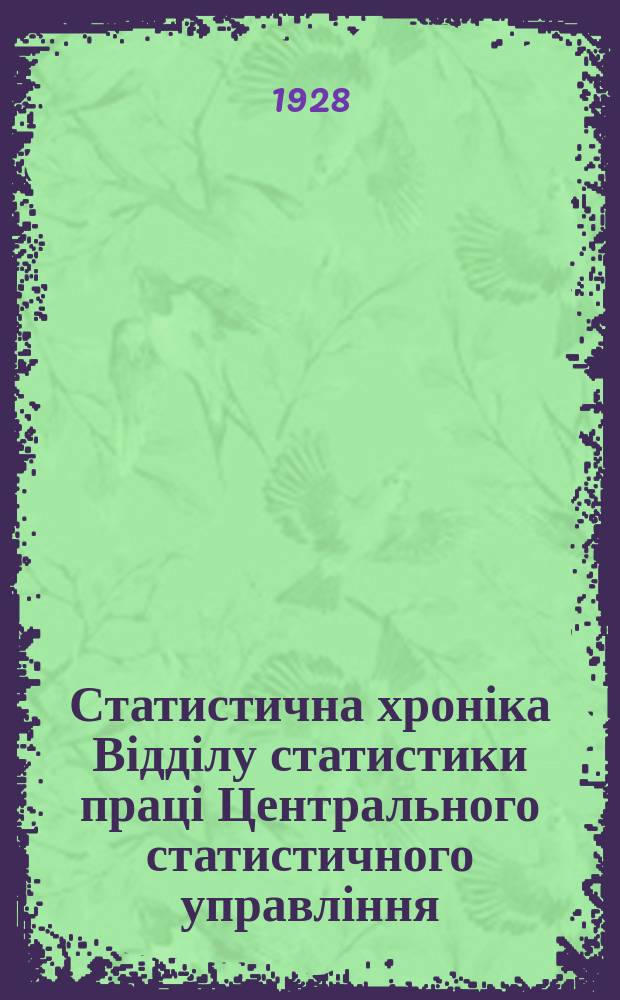 Статистична хроніка Відділу статистики праці Центрального статистичного управління. №49