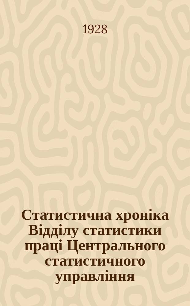 Статистична хроніка Відділу статистики праці Центрального статистичного управління. №52