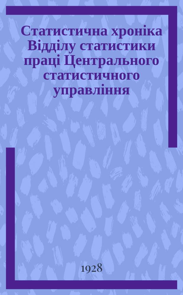 Статистична хроніка Відділу статистики праці Центрального статистичного управління. №54