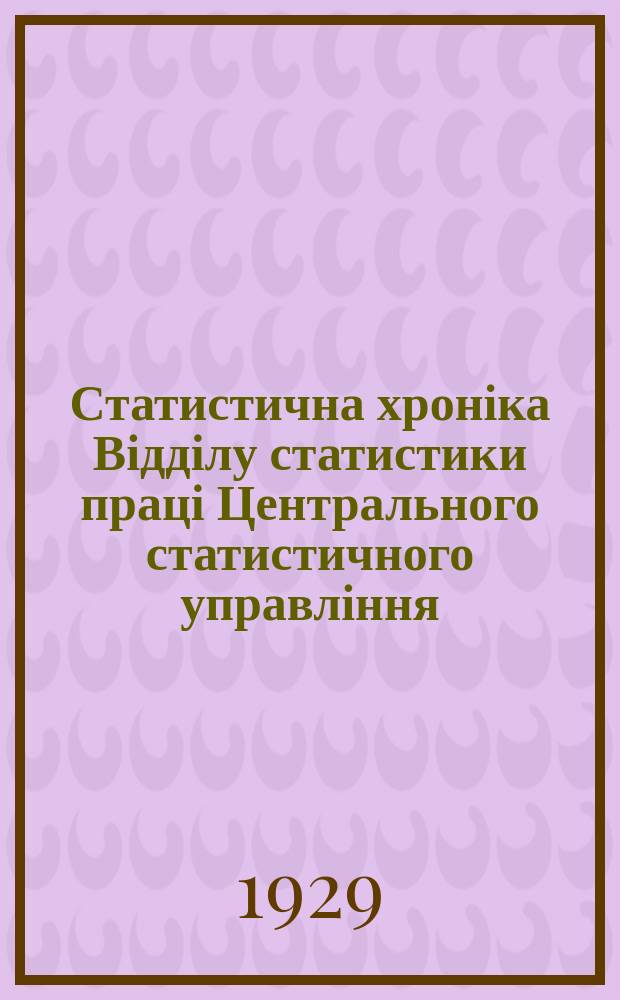 Статистична хроніка Відділу статистики праці Центрального статистичного управління. №56