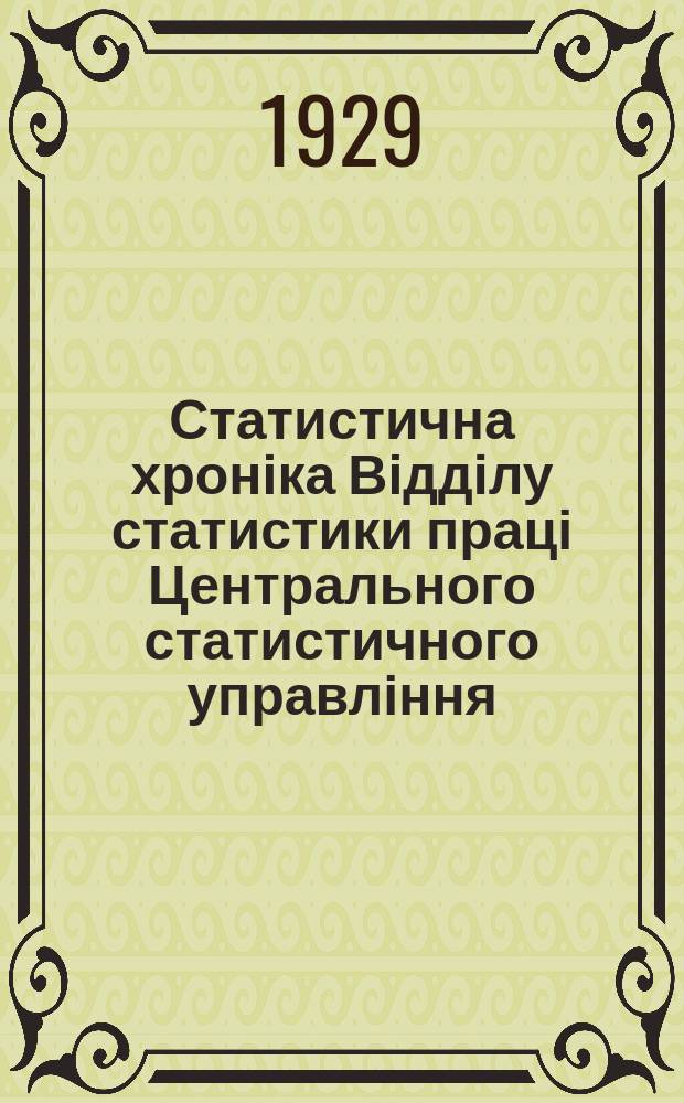Статистична хроніка Відділу статистики праці Центрального статистичного управління. №57