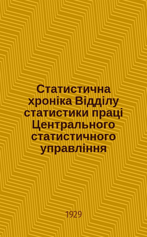 Статистична хроніка Відділу статистики праці Центрального статистичного управління. №59