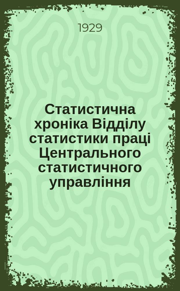 Статистична хроніка Відділу статистики праці Центрального статистичного управління. №60