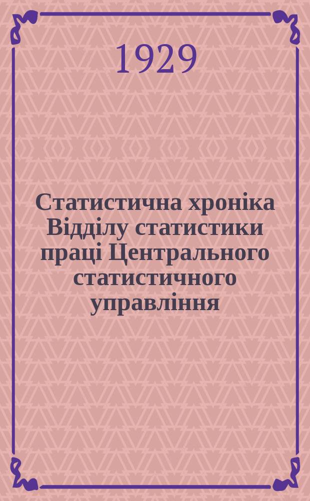 Статистична хроніка Відділу статистики праці Центрального статистичного управління. №61
