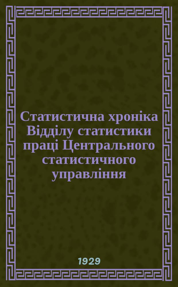 Статистична хроніка Відділу статистики праці Центрального статистичного управління. №62