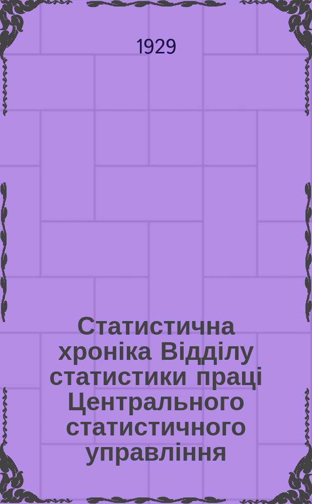 Статистична хроніка Відділу статистики праці Центрального статистичного управління. №63