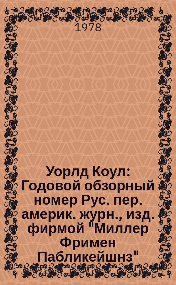 Уорлд Коул : Годовой обзорный номер [Рус. пер. америк. журн., изд. фирмой "Миллер Фримен Пабликейшнз"]. 1977 с прил.