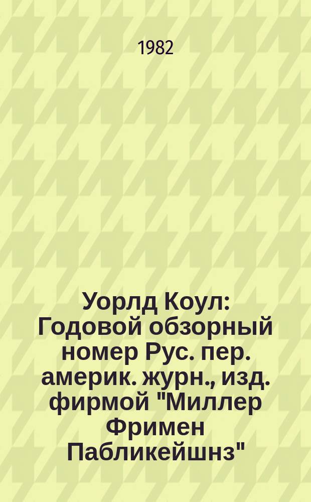 Уорлд Коул : Годовой обзорный номер [Рус. пер. америк. журн., изд. фирмой "Миллер Фримен Пабликейшнз"]