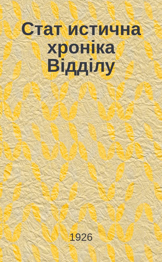 Стат[истична] хроніка Відділу