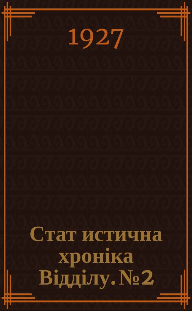 Стат[истична] хроніка Відділу. №2 : Цензова промисловість України в 1925-26 р.