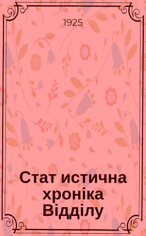 Стат[истична] хроніка Відділу