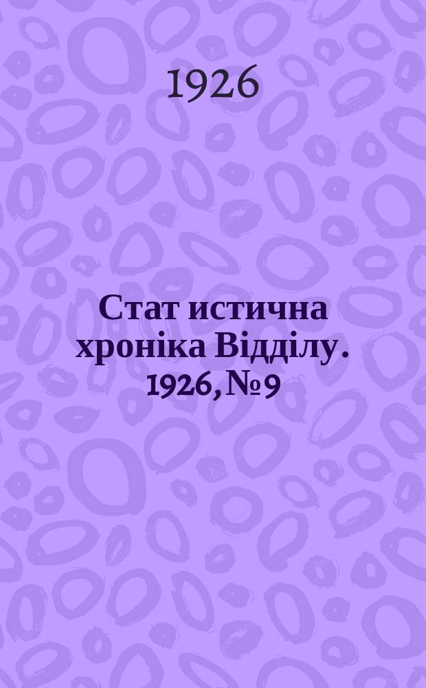 Стат[истична] хроніка Відділу. 1926, №9