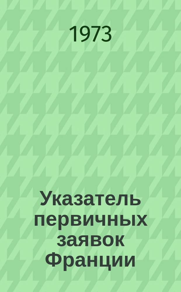 Указатель первичных заявок Франции