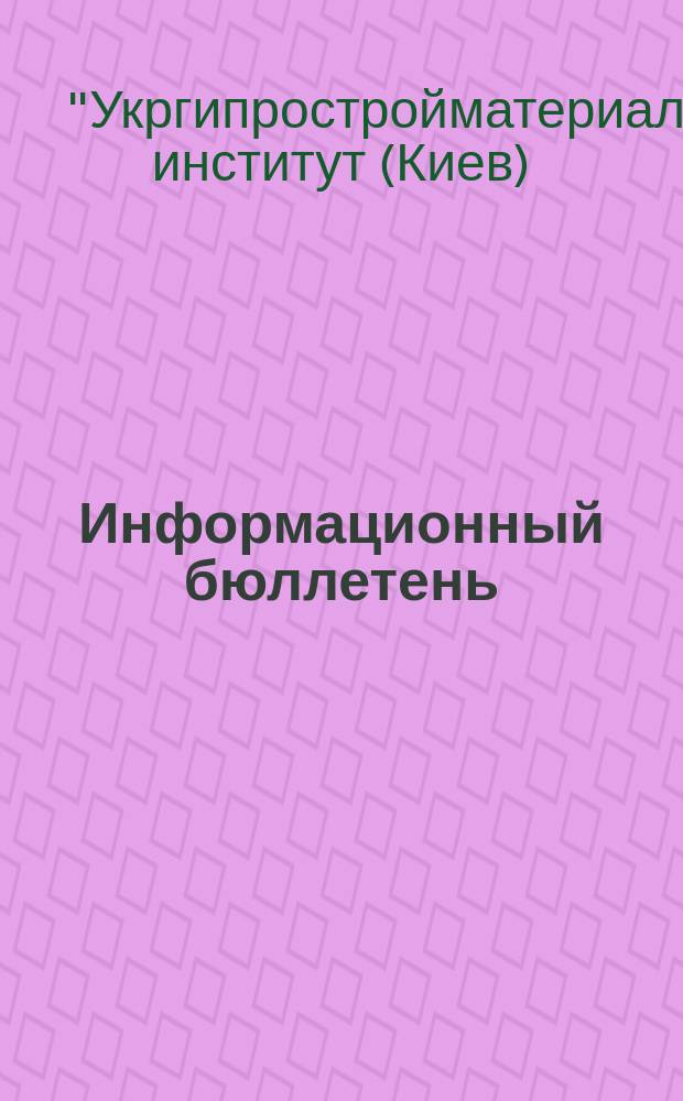 Информационный бюллетень