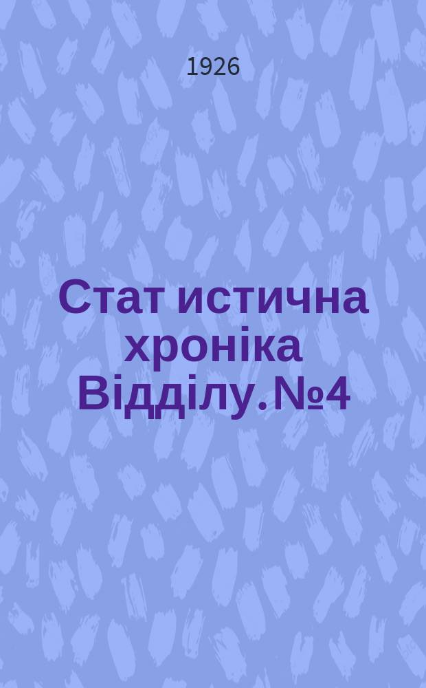 Стат[истична] хроніка Відділу. №4