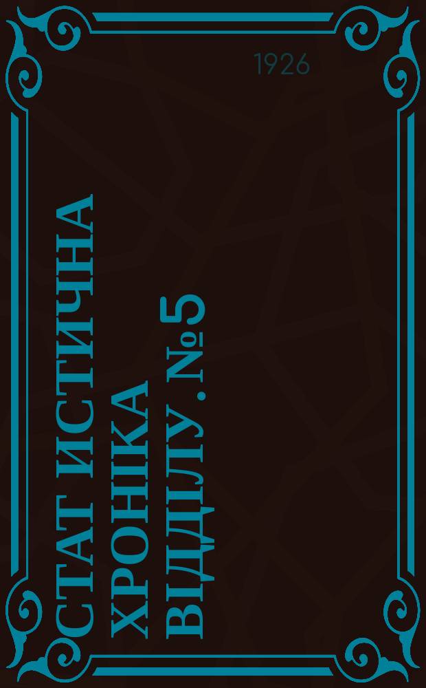 Стат[истична] хроніка Відділу. №5