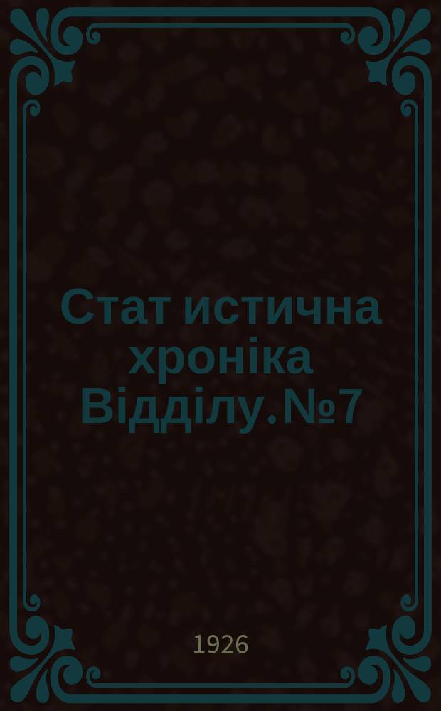 Стат[истична] хроніка Відділу. №7