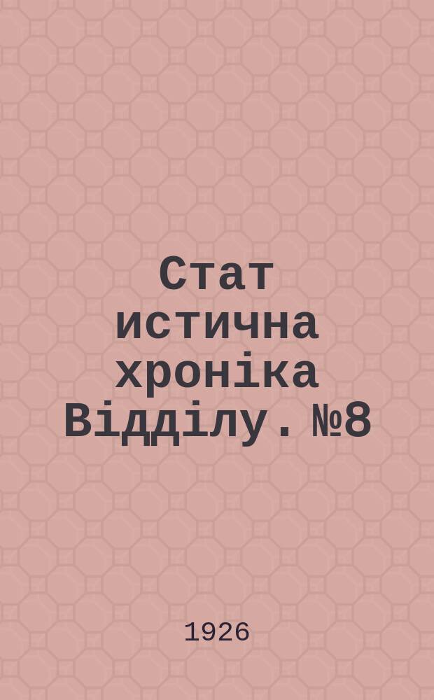 Стат[истична] хроніка Відділу. №8
