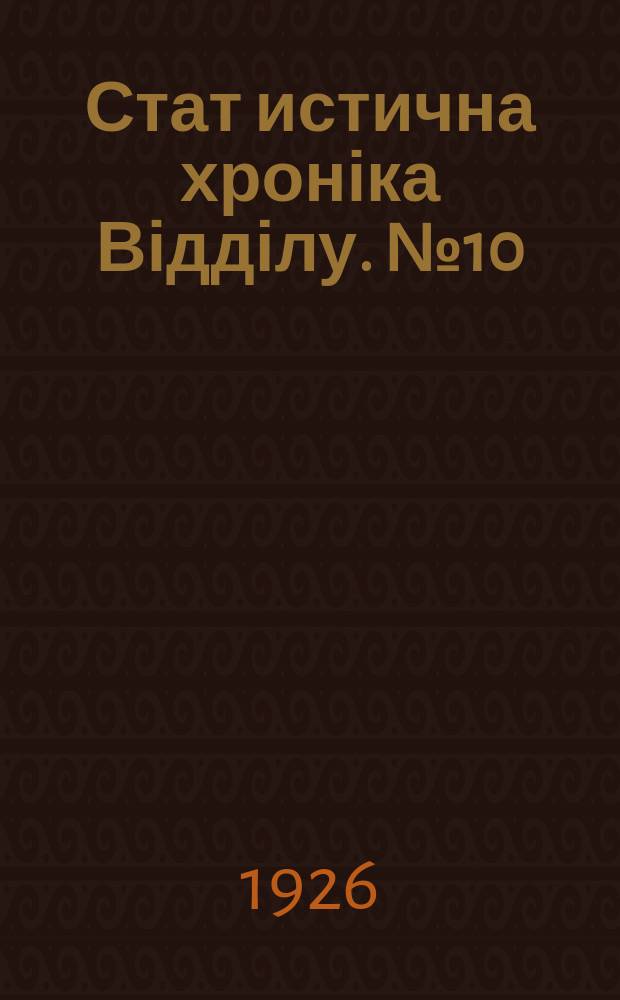 Стат[истична] хроніка Відділу. №10