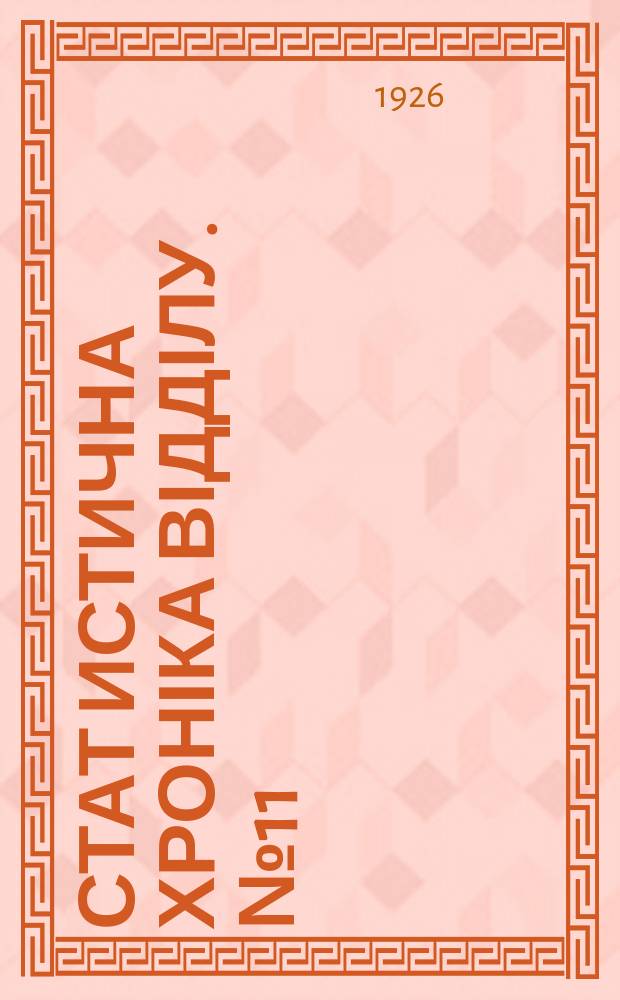 Стат[истична] хроніка Відділу. №11