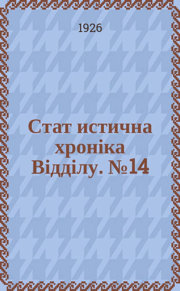 Стат[истична] хроніка Відділу. №14