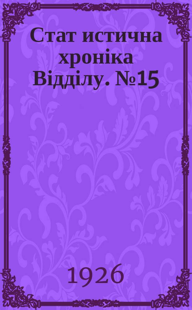 Стат[истична] хроніка Відділу. №15