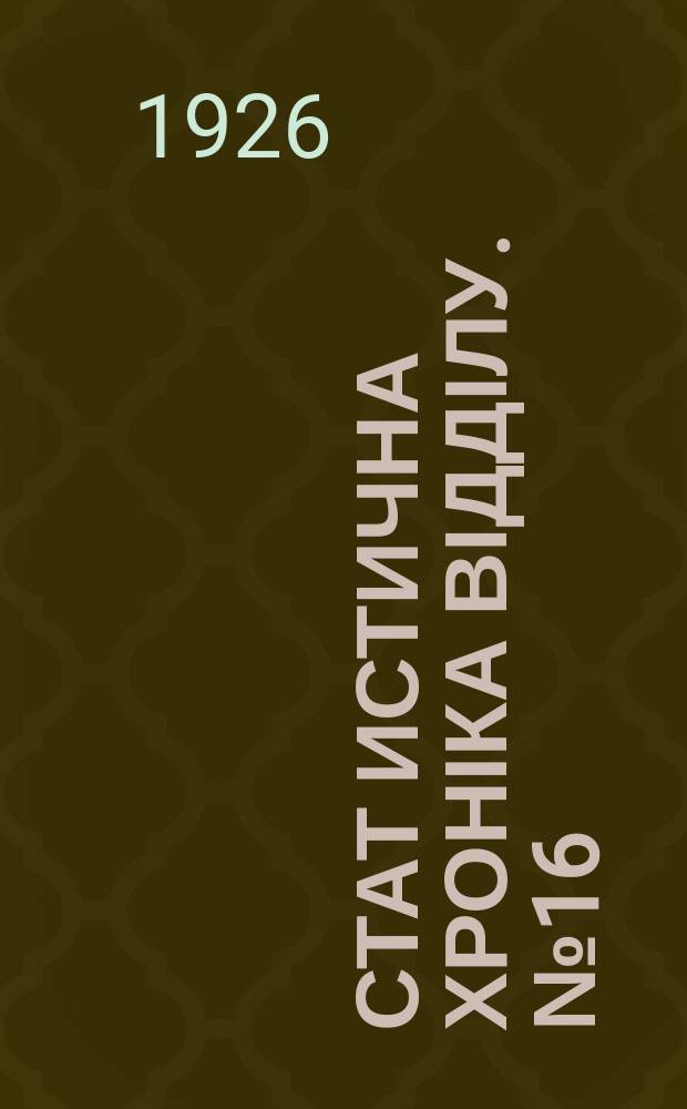 Стат[истична] хроніка Відділу. №16