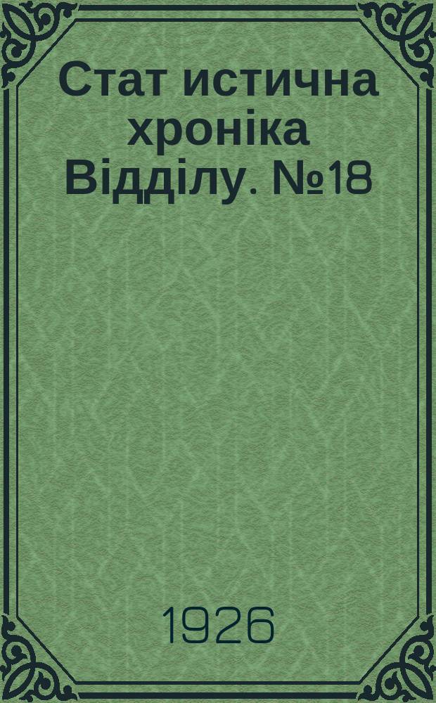 Стат[истична] хроніка Відділу. №18