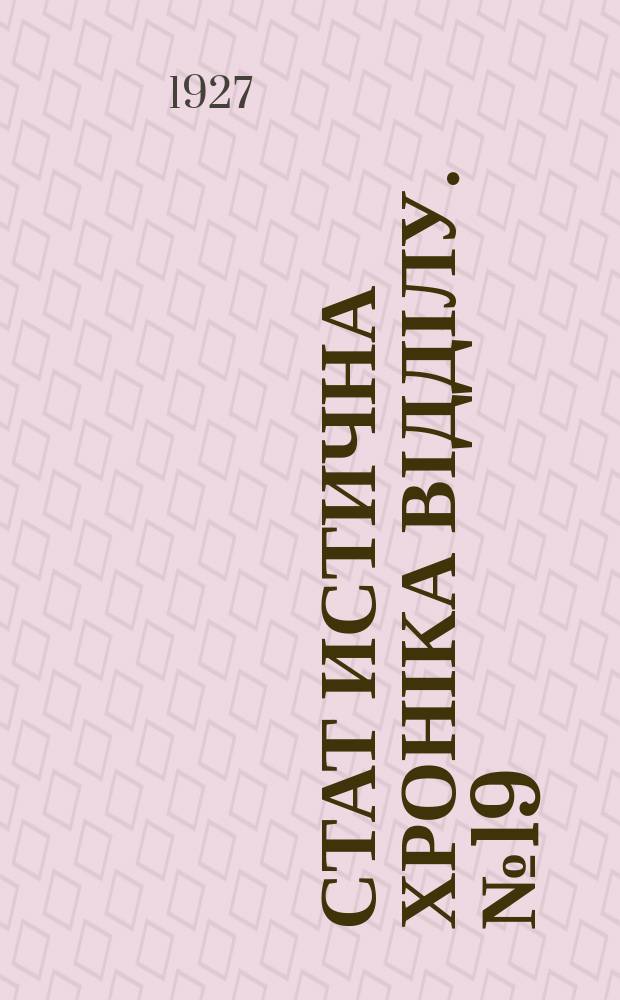 Стат[истична] хроніка Відділу. №19
