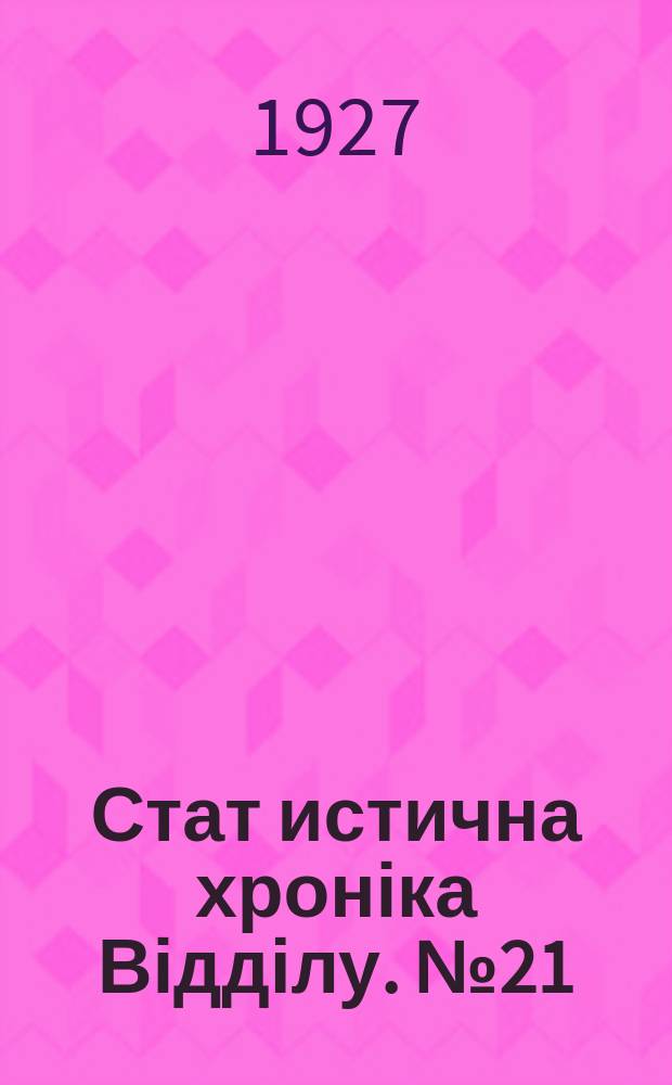 Стат[истична] хроніка Відділу. №21