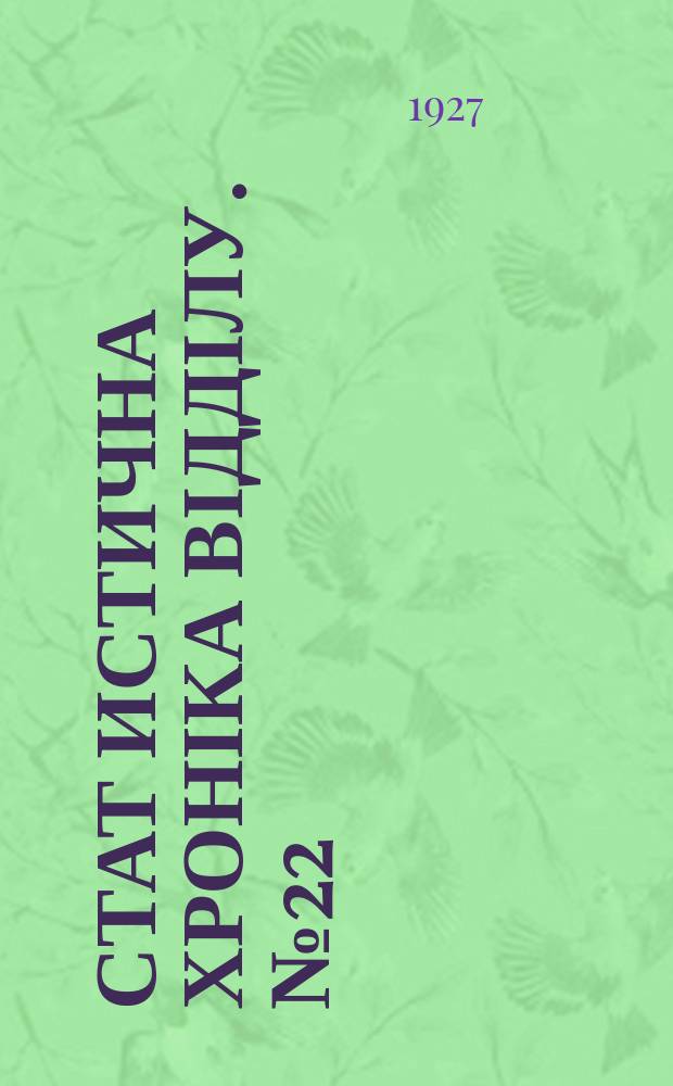 Стат[истична] хроніка Відділу. №22