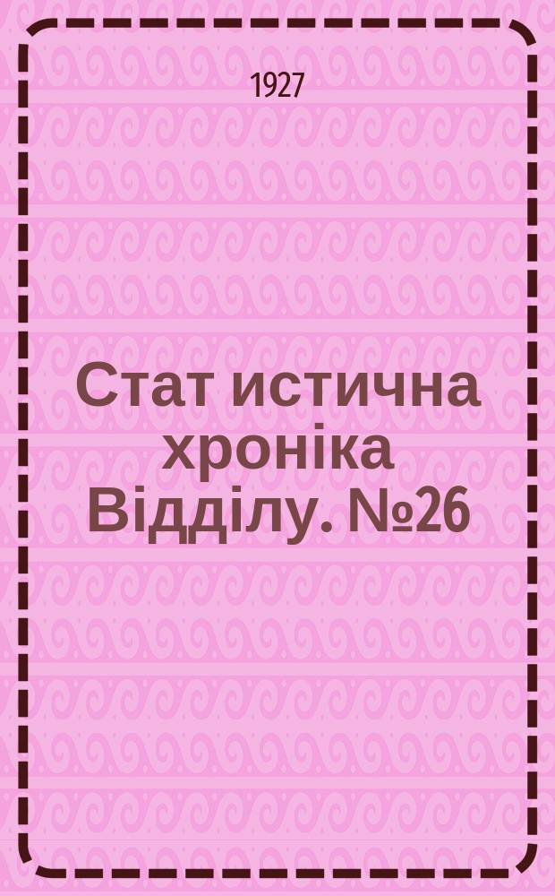 Стат[истична] хроніка Відділу. №26