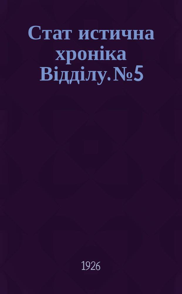 Стат[истична] хроніка Відділу. №5