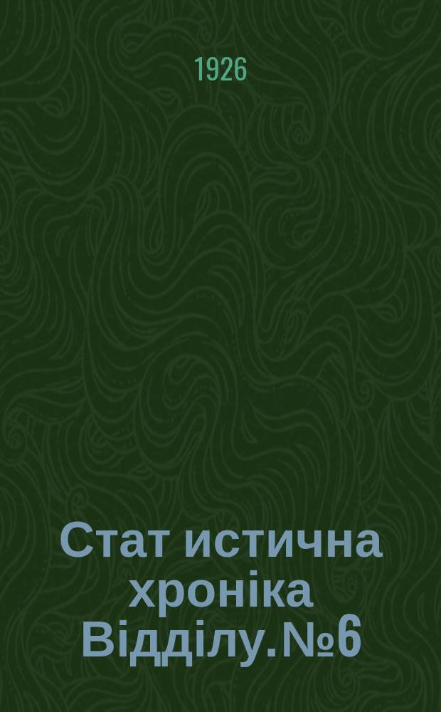 Стат[истична] хроніка Відділу. №6