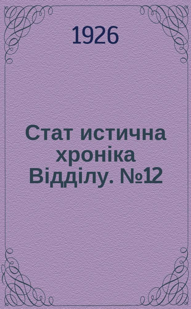 Стат[истична] хроніка Відділу. №12
